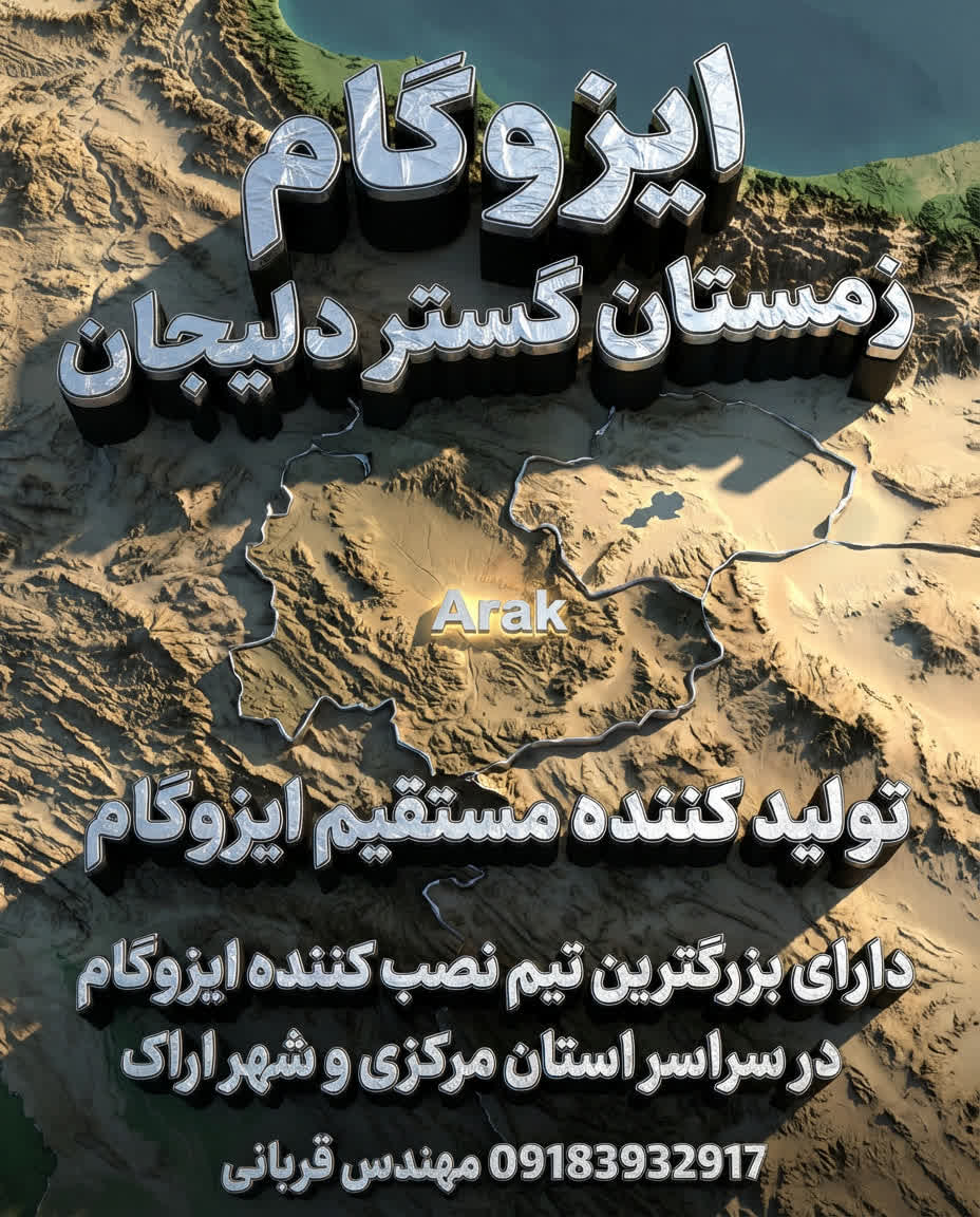  ایزوگام در اراک | فروش مستقیم از کارخانه ایزوگام زمستان گستر دلیجان